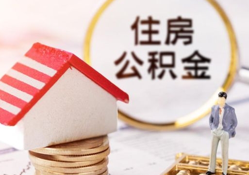 微山2024南昌住房公积金提取新规（微山南昌住房公积金提取政策）