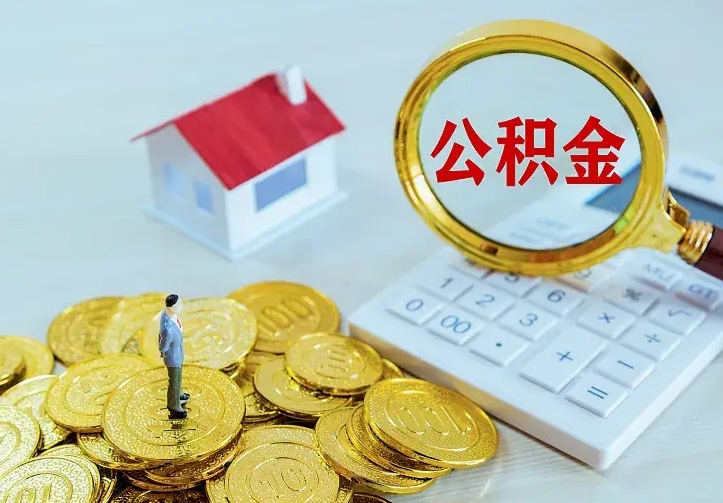 微山南京离职公积金怎么提取（微山南京离职公积金提取代办）